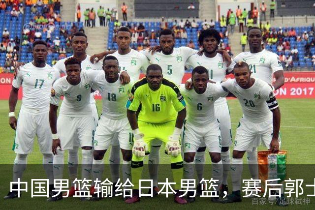中国男篮输给日本男篮，赛后郭士强说：“这个夏天我们整个中国男篮都非常努力”