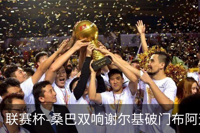 联赛杯-桑巴双响谢尔基破门布阿迪助攻 曼城5-0诺维奇