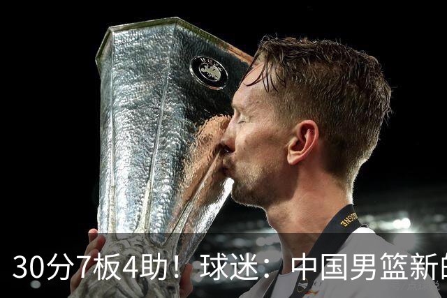 30分7板4助！球迷：中国男篮新的王牌球员